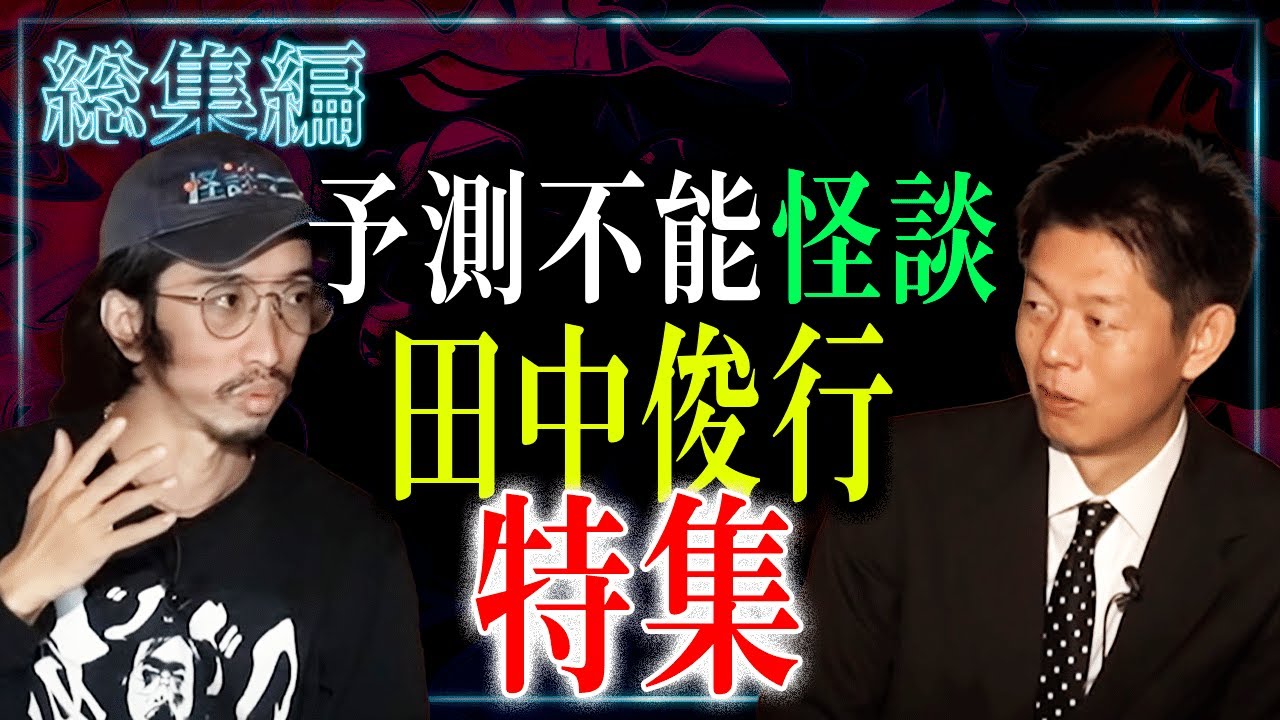 【総集編１時間６分】予測不能怪談の名手 田中俊行特集！四代目怪談最恐戦王者の田中俊行さんの怪談をまとめ『島田秀平のお怪談巡り』