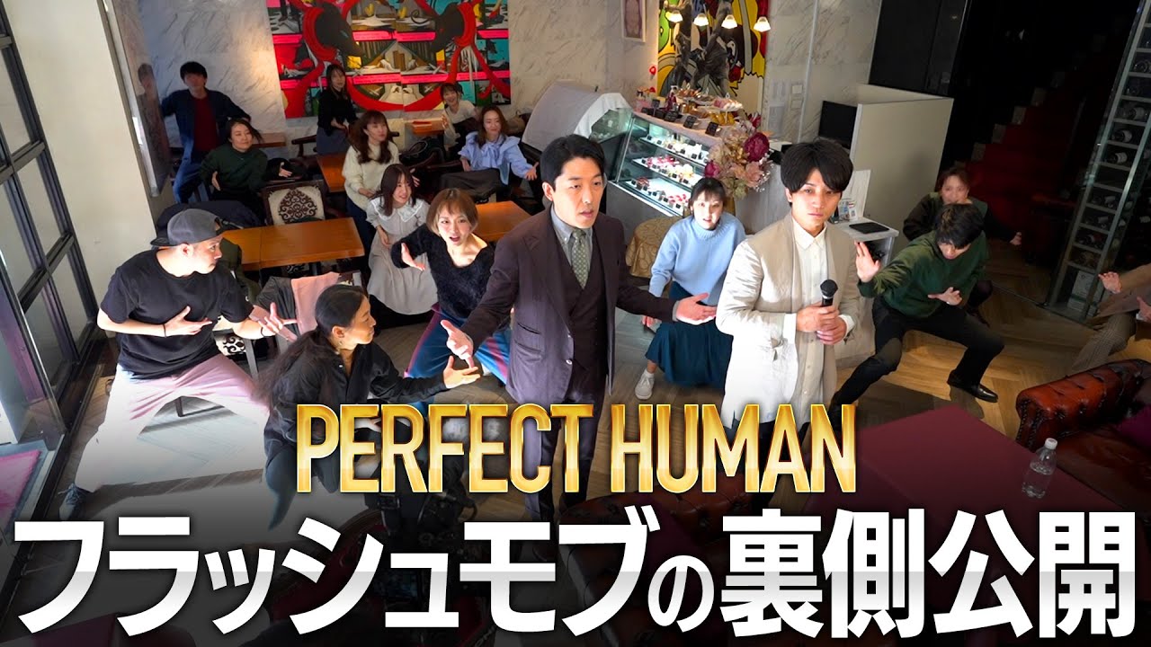 【藤森にドッキリ】PERFECT HUMANフラッシュモブの舞台裏【メイキング】