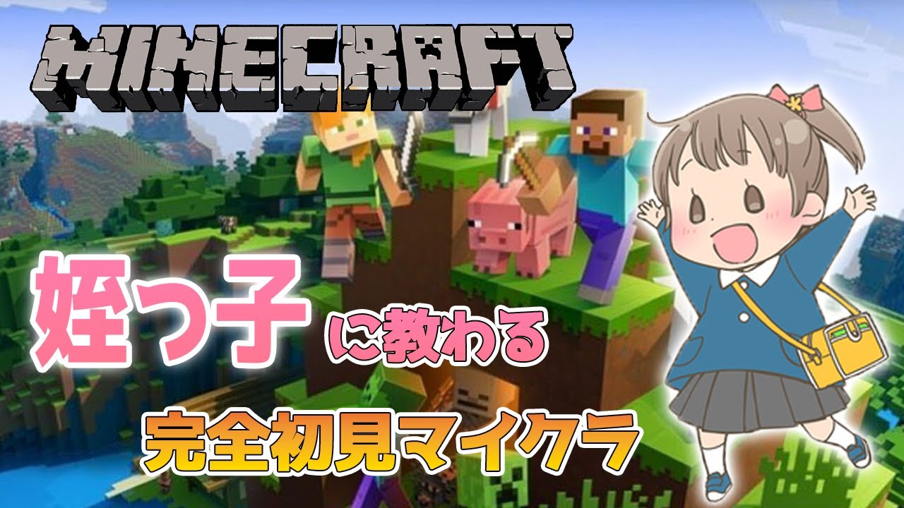 【Minecraft】5歳の姪っ子に教えてもらう完全初見マイクラ【マインクラフト】