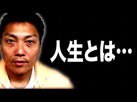 【サバンナ八木流】人生に悔いを残さず日々幸せを噛み締めて生きる方法【#716】