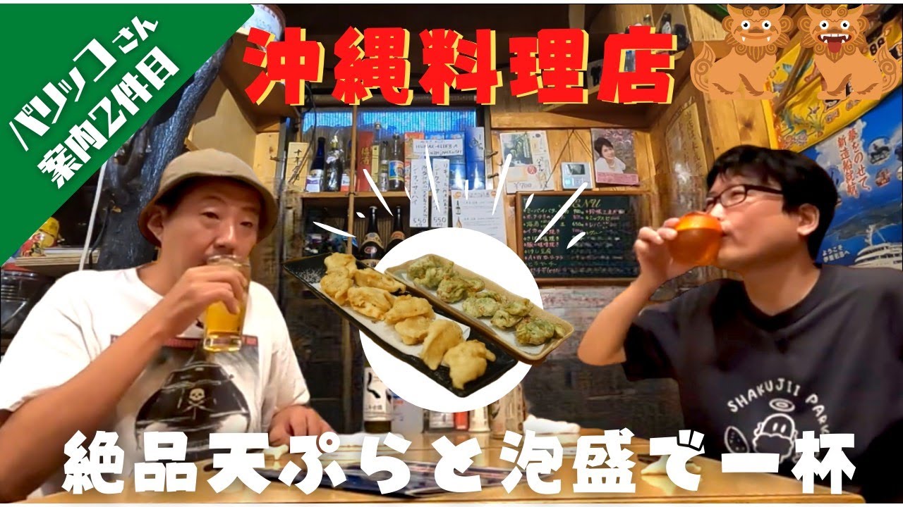 【特別回】２件目はアットホームな沖縄料理店で …パリッコさんと石神井公園はしご酒｜Okinawa food