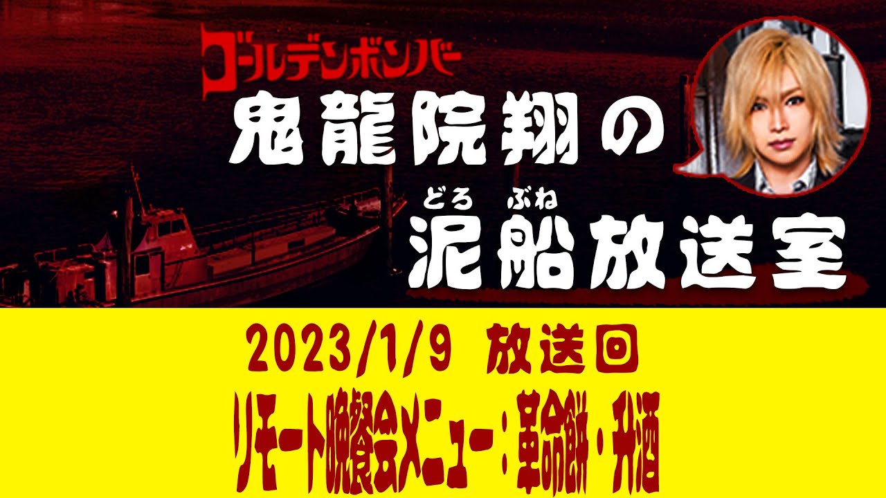 【鬼龍院】1/9ニコニコ生放送「鬼龍院翔の泥船放送室」第81回