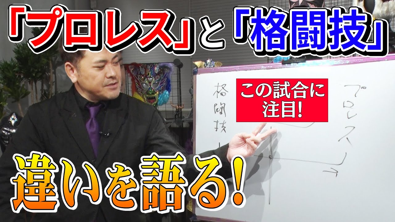 #80【プロレスと格闘技の違いとは!?】有田がその定義を語る!!【ヒントは高山善廣vsドン・フライ】