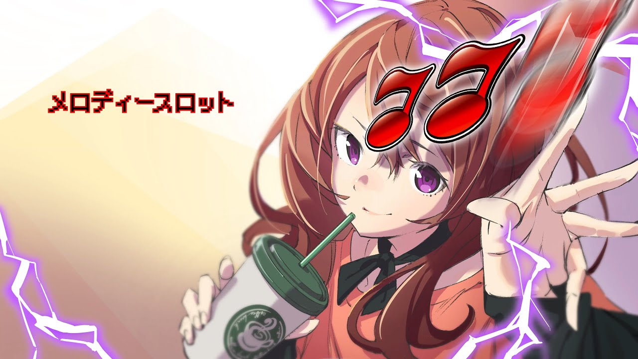 粗品『メロディースロット』feat. 初音ミク