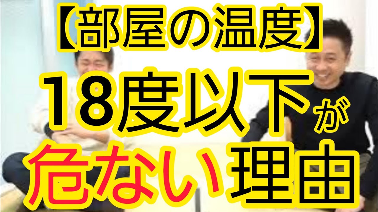 【部屋の温度】18度以下が危ない理由