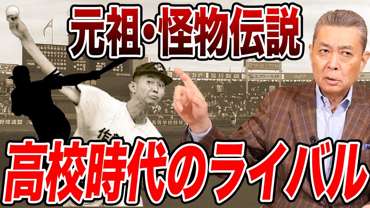 【元祖・怪物伝説】作新学院時代のベストボールは〇〇！高校時代の伝説の数々！ライバルは誰！？