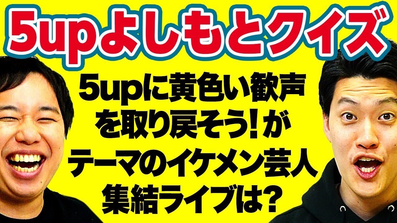 【5upよしもとクイズ】｢5upに黄色い歓声を取り戻そう! ｣がテーマのイケメン芸人集結ライブは?【霜降り明星】