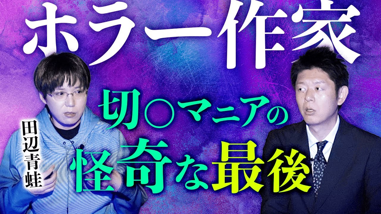 【ホラー作家 田辺青蛙 降臨】閲覧注意  切○マニアの怪奇な最後 がエグかった…『島田秀平のお怪談巡り』