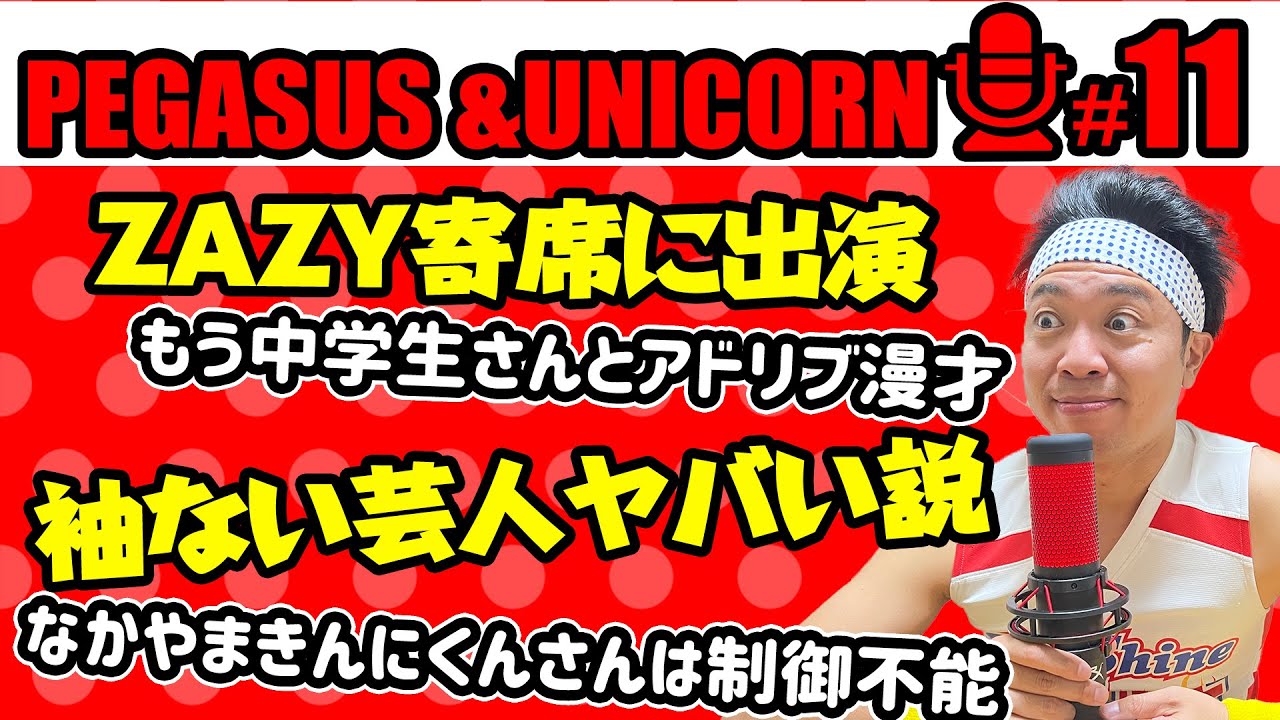 【第11回】サンシャイン池崎のラジオ『ペガサス&ユニコーン』 2023.01.09 〜ZAZY主催のお笑いライブに出演してきた＆池崎主催ライブでのきんにくんさんの奇行〜