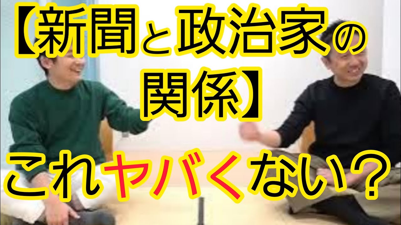 【新聞と政治家の関係】ヤバいと思った記事