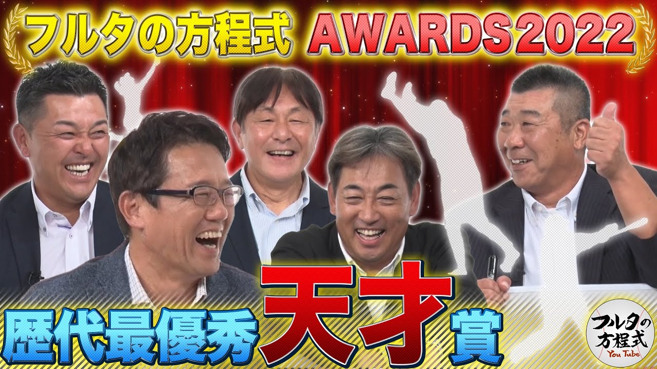 プロ野球界の“天才”は誰だ!? 意外な名前の連続に笑いが止まらない【フルタの方程式AWARDS】