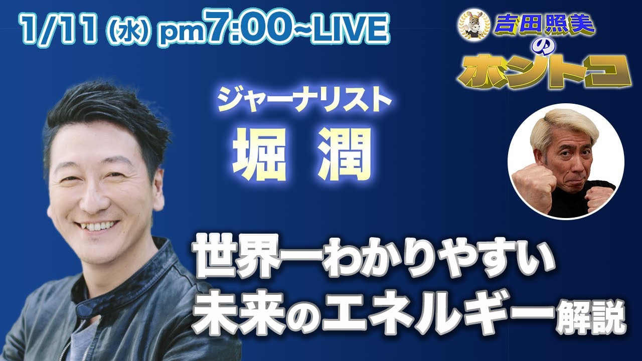 【ホントコ#19】堀潤に聞く！　未来のエネルギー核融合発電のすべて！　日本のエネルギー政策の弱点とは？　原発安全神話に渇！