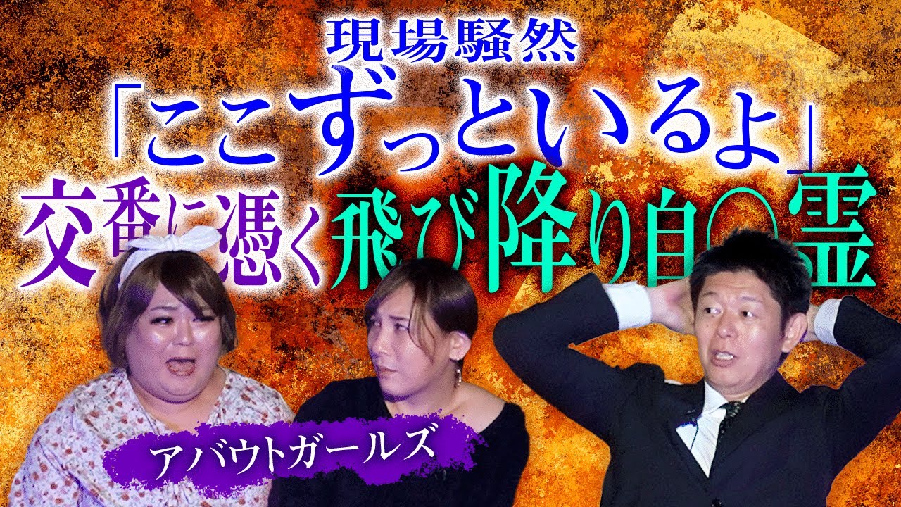 【大好評アバウトガールズ】警官も普通に知っていた！ヴィヴィアンが視た幽霊『島田秀平のお怪談巡り』