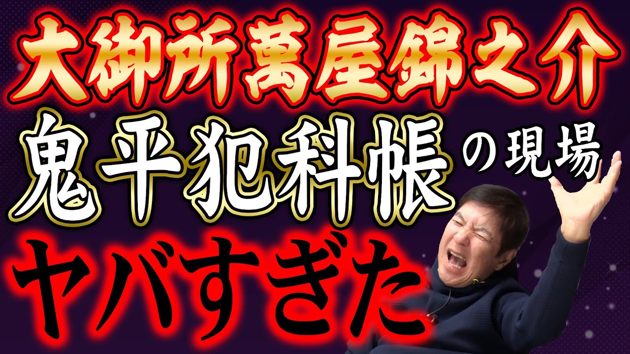 【エグすぎ】まさかの事態が連発！信じられないくらいヤバすぎた鬼平撮影現場とは？