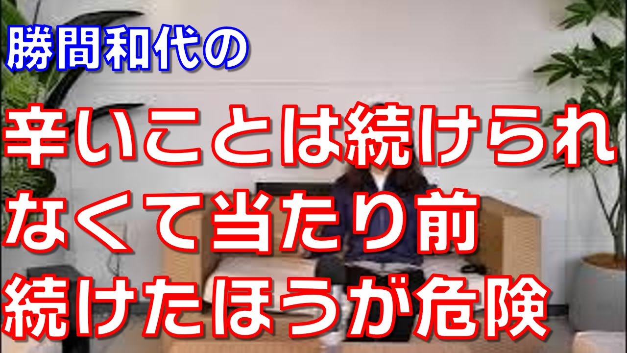 辛いことは続けられなくて当たり前、むしろ、続けたほうが危険