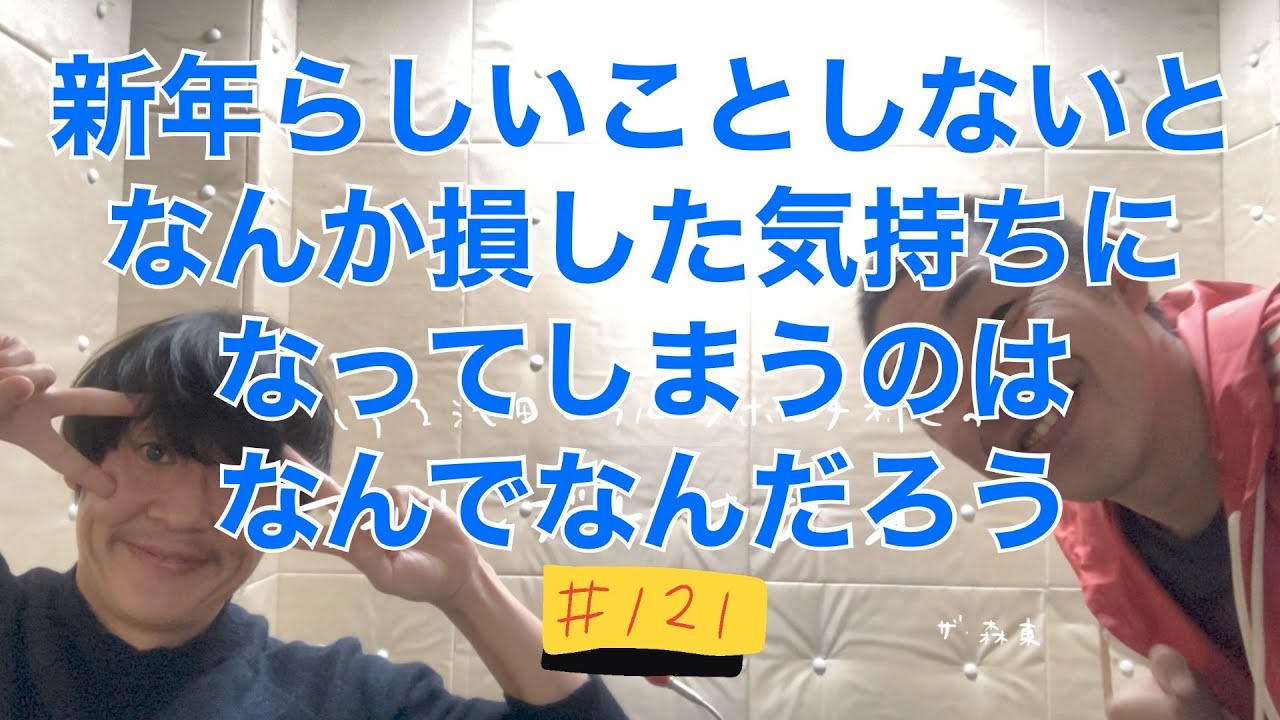 しずる池田とフルーツポンチ村上のアーバンブルーラジオ「新年の話」の回