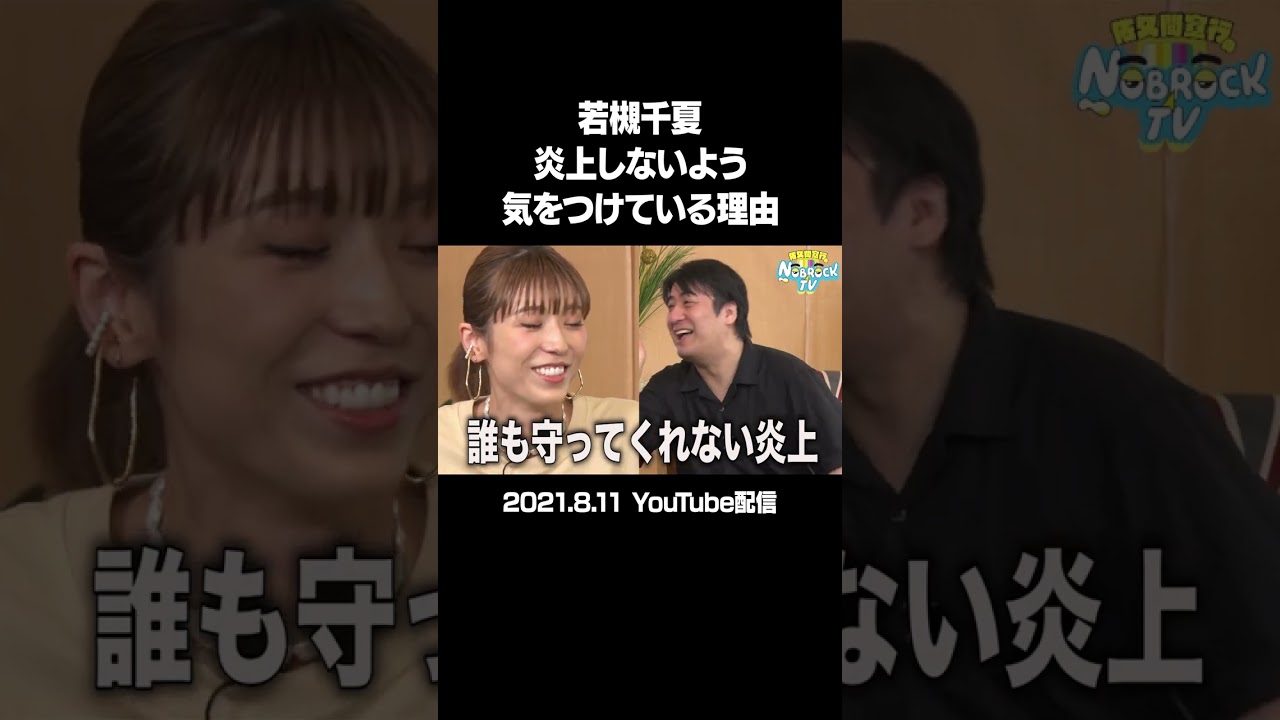 若槻千夏ガチトーク！炎上しないよう気をつけている理由（21年8月11日配信）①フルバージョンは説明&コメント欄から！ #NOBROCKTV #佐久間宣行 #若槻千夏 #shorts