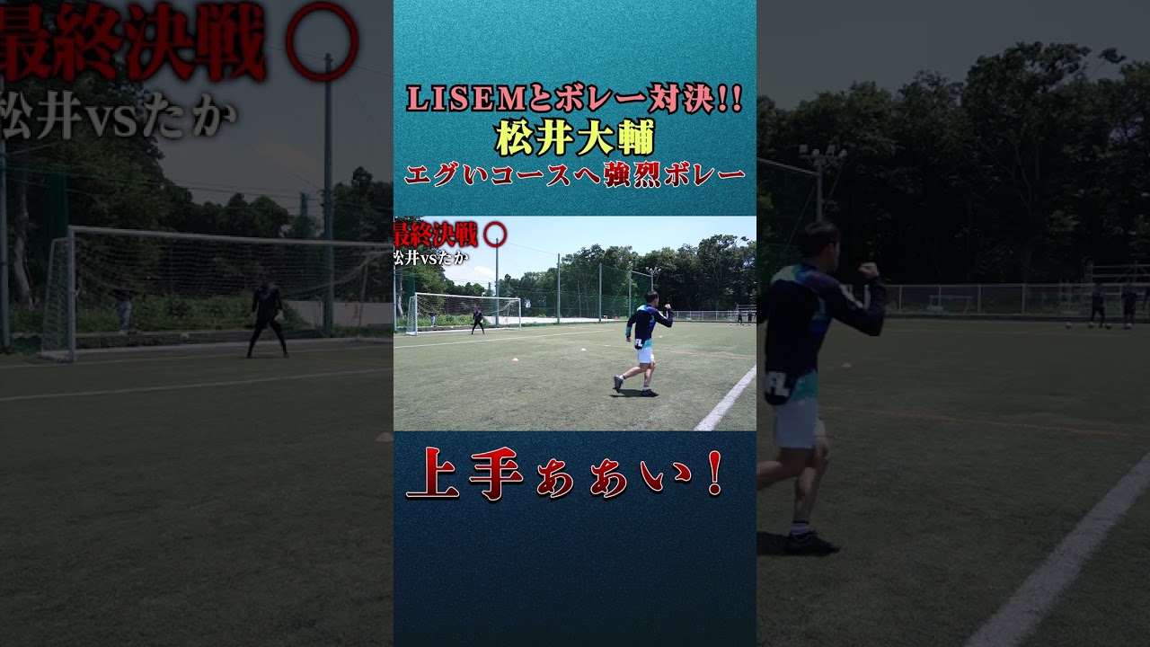 【vsLISEM】針の穴を通すような、完璧なコースのボレー！#shorts