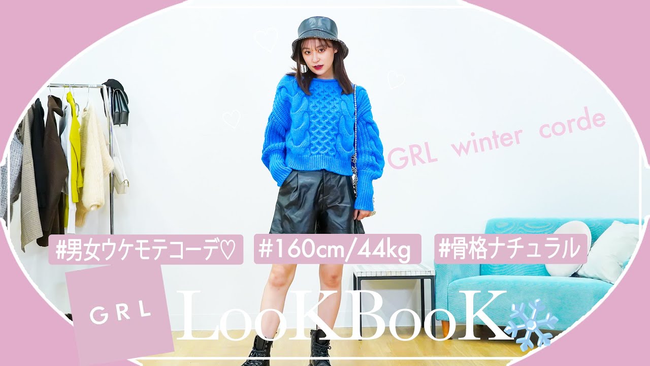 【GRL lookbook】グレイル冬服❄️可愛いすぎ男女ウケのモテコーデ！