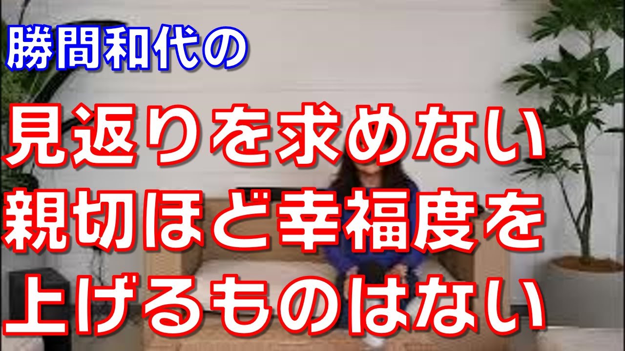 見返りを求めない親切ほど幸福度を上げるものはない