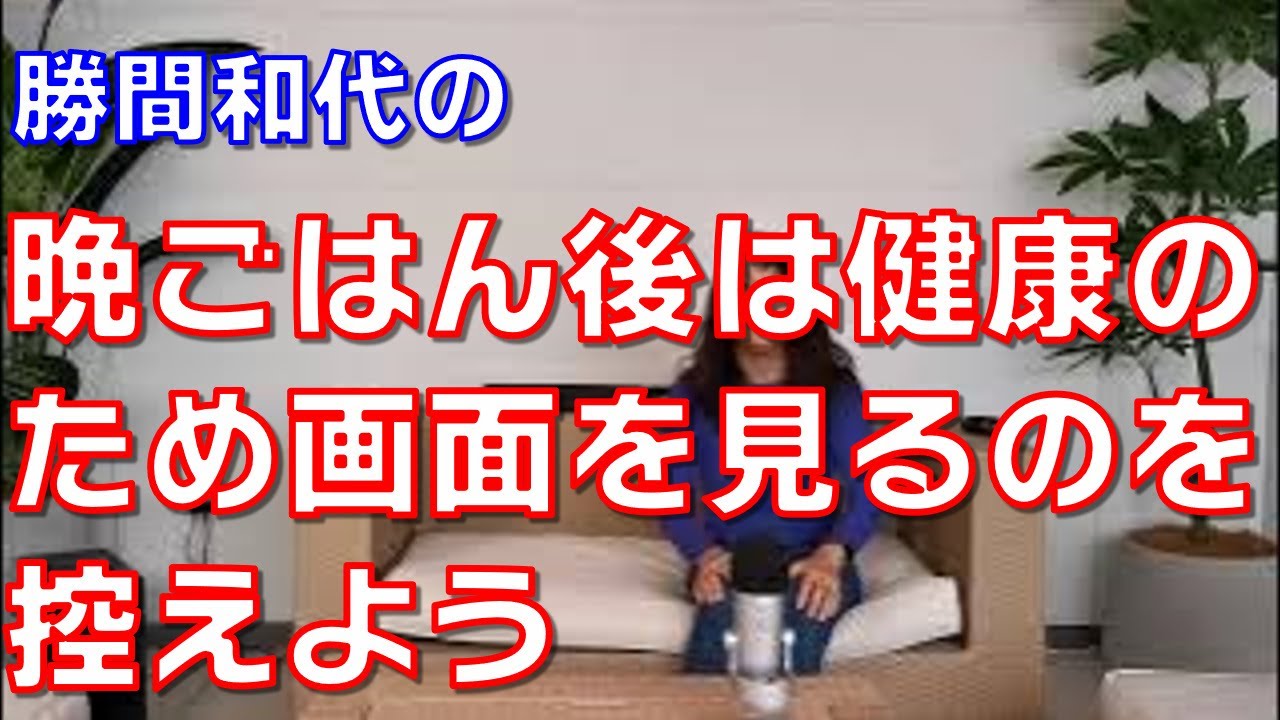 晩ごはん後は健康のため画面を見るのを控えよう。睡眠リズムが崩れる原因になります。