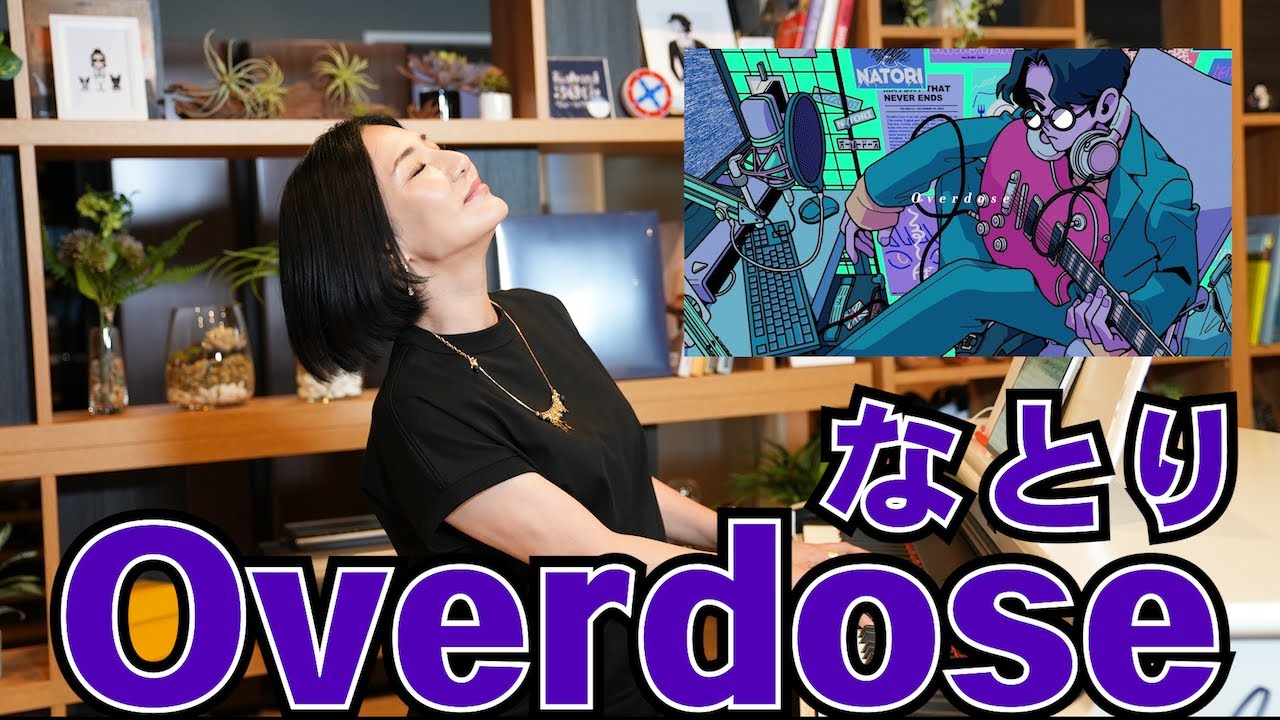 なとり-Overdoseを弾いてみた！