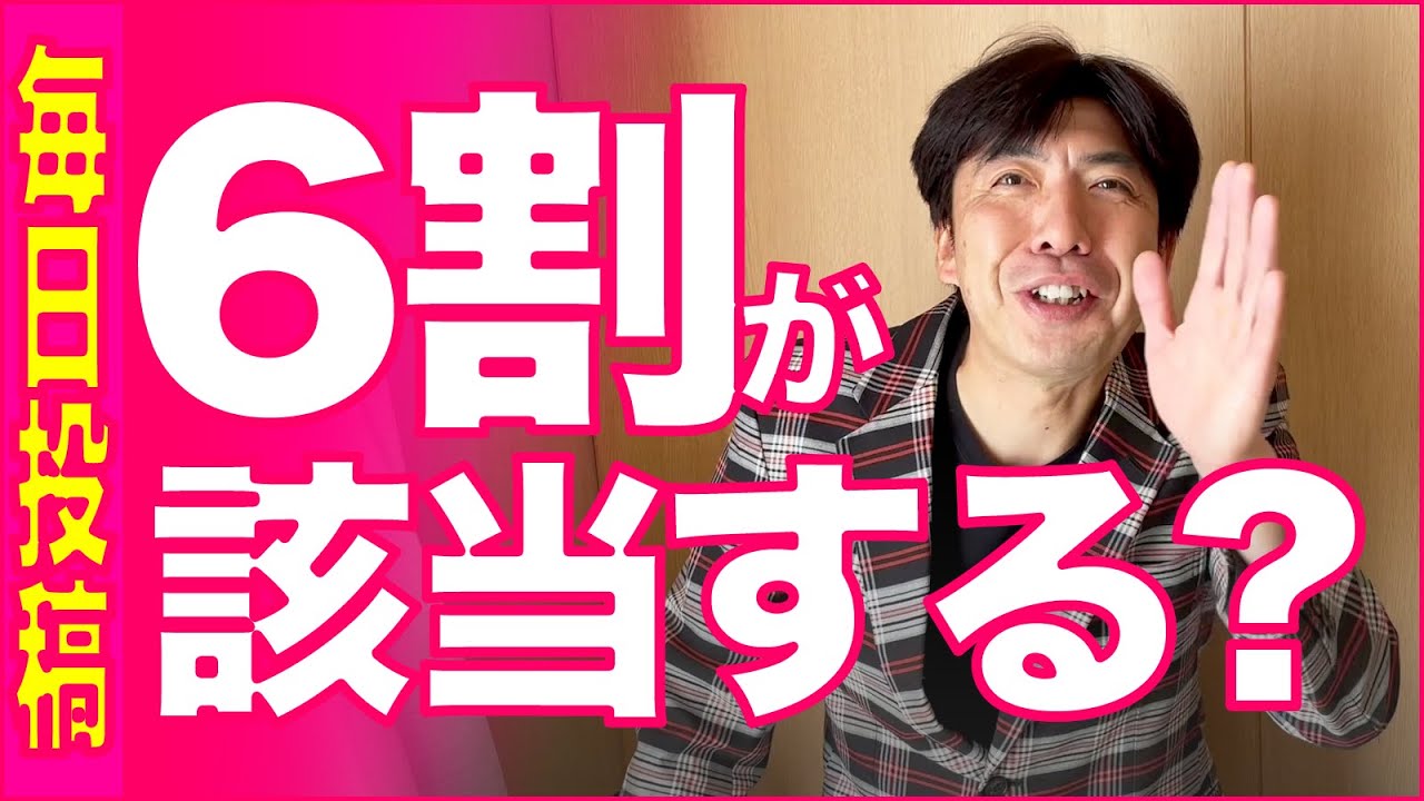 現代の小学生６割が該当するのは？