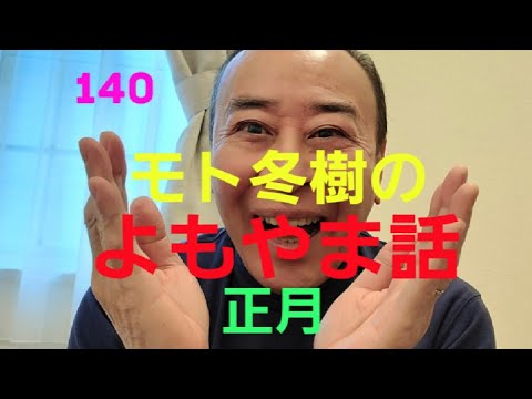 モト冬樹のよもやま話