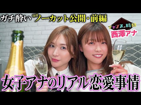 【ノーカット】ゆかちんとガチ酔い新年会。グラビア撮影の裏話から恋の話まで【西澤アナ】