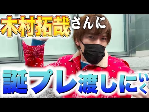 EXITりんたろー 。が木村拓哉さんに誕プレ渡しにいきます‼【キムタクに渡したい】映画『レジェンド＆バタフライ』1月27日(金)公開だぞ