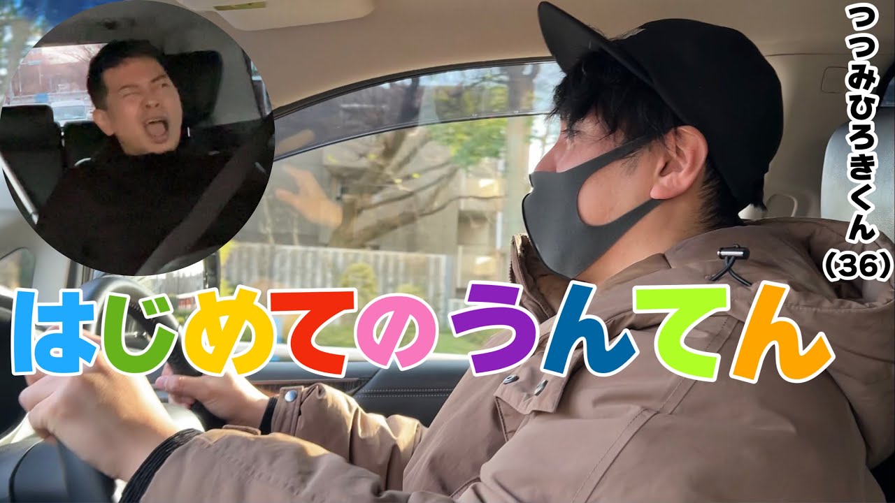 つつみひろき、宮迫を乗せてはじめての運転