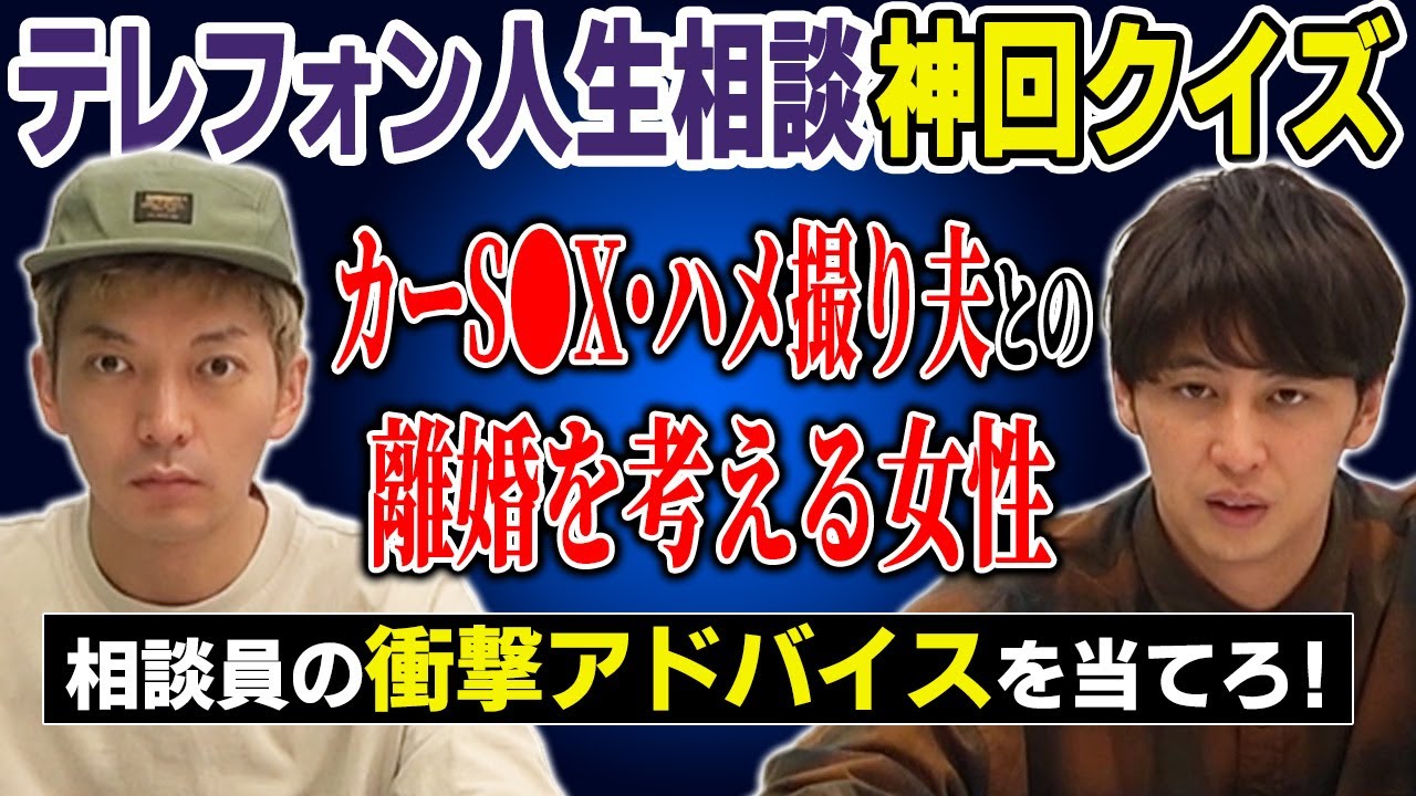 【コンプラなし】過激すぎる番組 テレフォン人生相談神回クイズ  相談員になりきってアドバイスを当てろ！