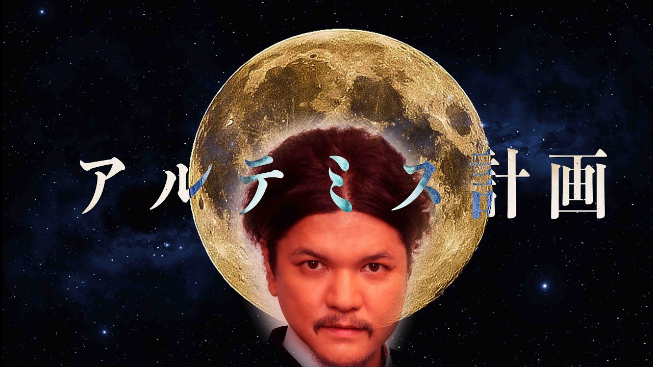 Mr.都市伝説 関暁夫から皆さんへ【アルテミス計画】