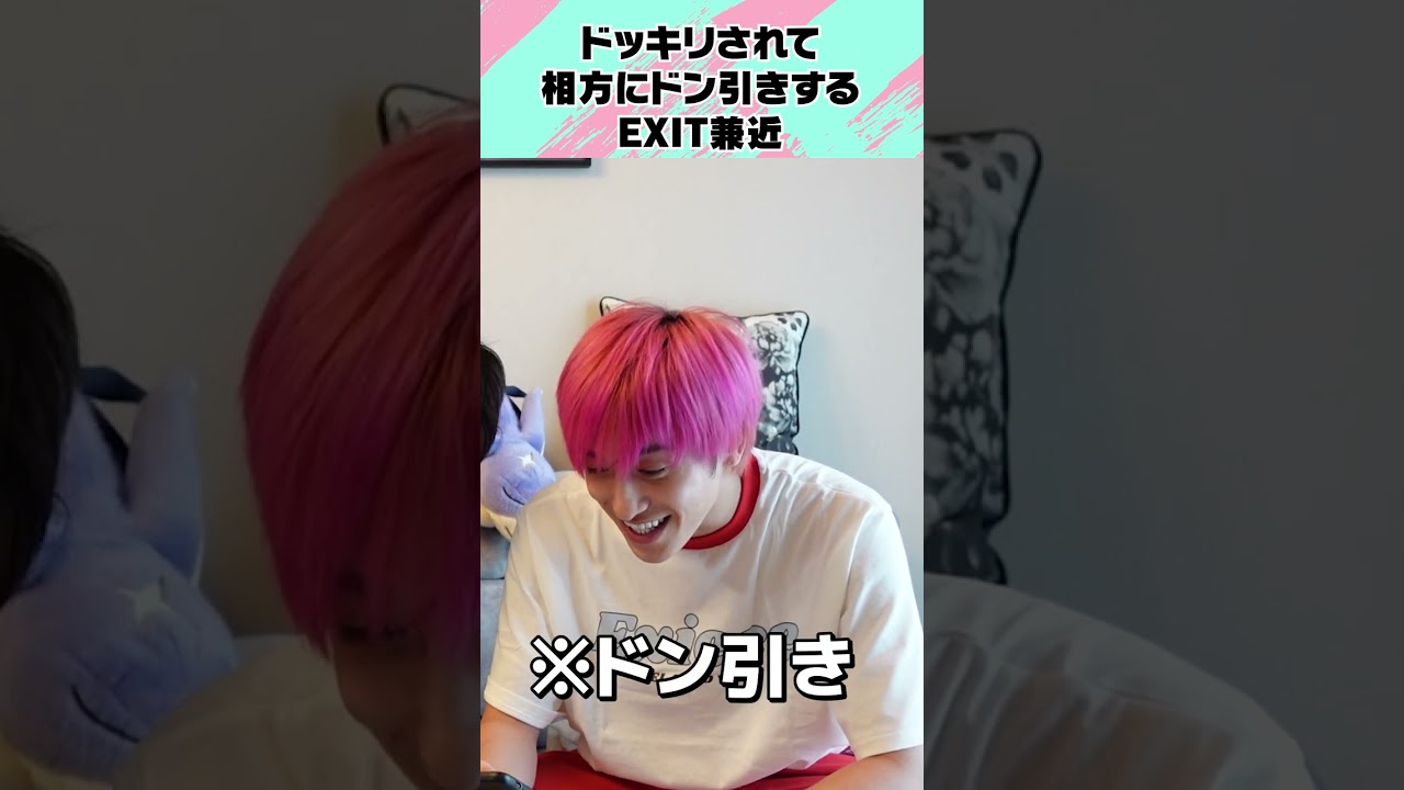 ドッキリされて相方にドン引きするEXIT兼近　#shorts