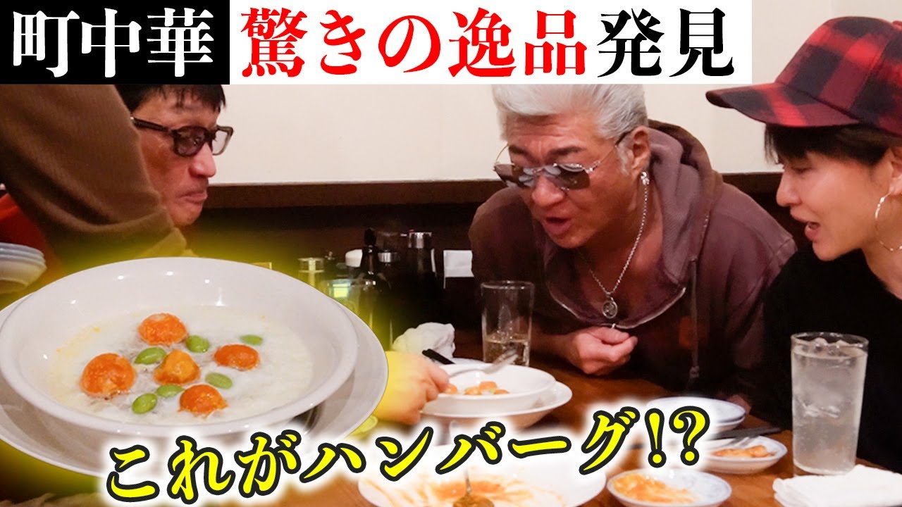 【町中華】これがハンバーグ？驚きの絶品！湖州料理の店【小沢兄弟・鈴木砂羽で馬喰町「帆」へ(後編)】