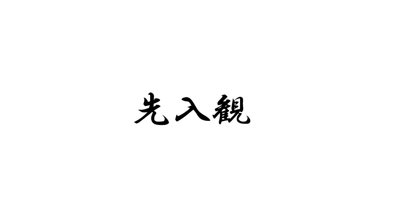 新年1月12日木曜日の16時開始のラジTUBEは「先入観スぺ」　先入観は百害あって一利なし　先入観を捨てるために自分の偏見を公開しよう。　犬にかっこいい英語の名前を付けてる女子は、外人好き