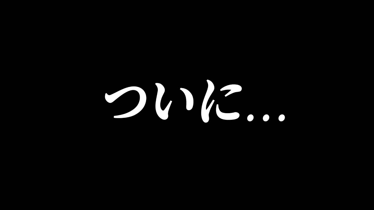 ついにです…