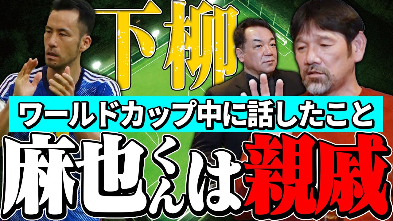 【下柳剛㊗️初登場】⚽実は吉田麻也の親戚⚽少年時代はヘタくそな肥満少年！でもプロ選手になれた理由は・・・赤星！俺のこと嫌いなの？【第１話】