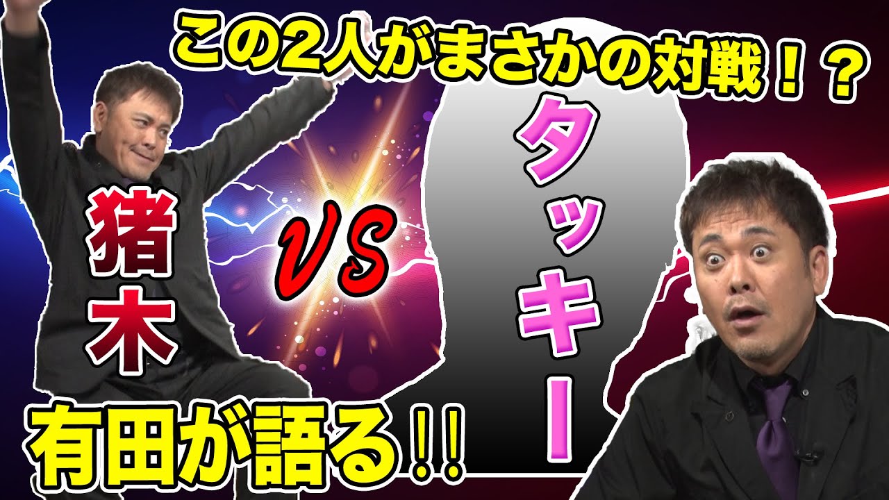 #81【猪木vsタッキー】観客の度肝を抜いた驚きの試合展開とは!?【有田生観戦で大興奮!!】