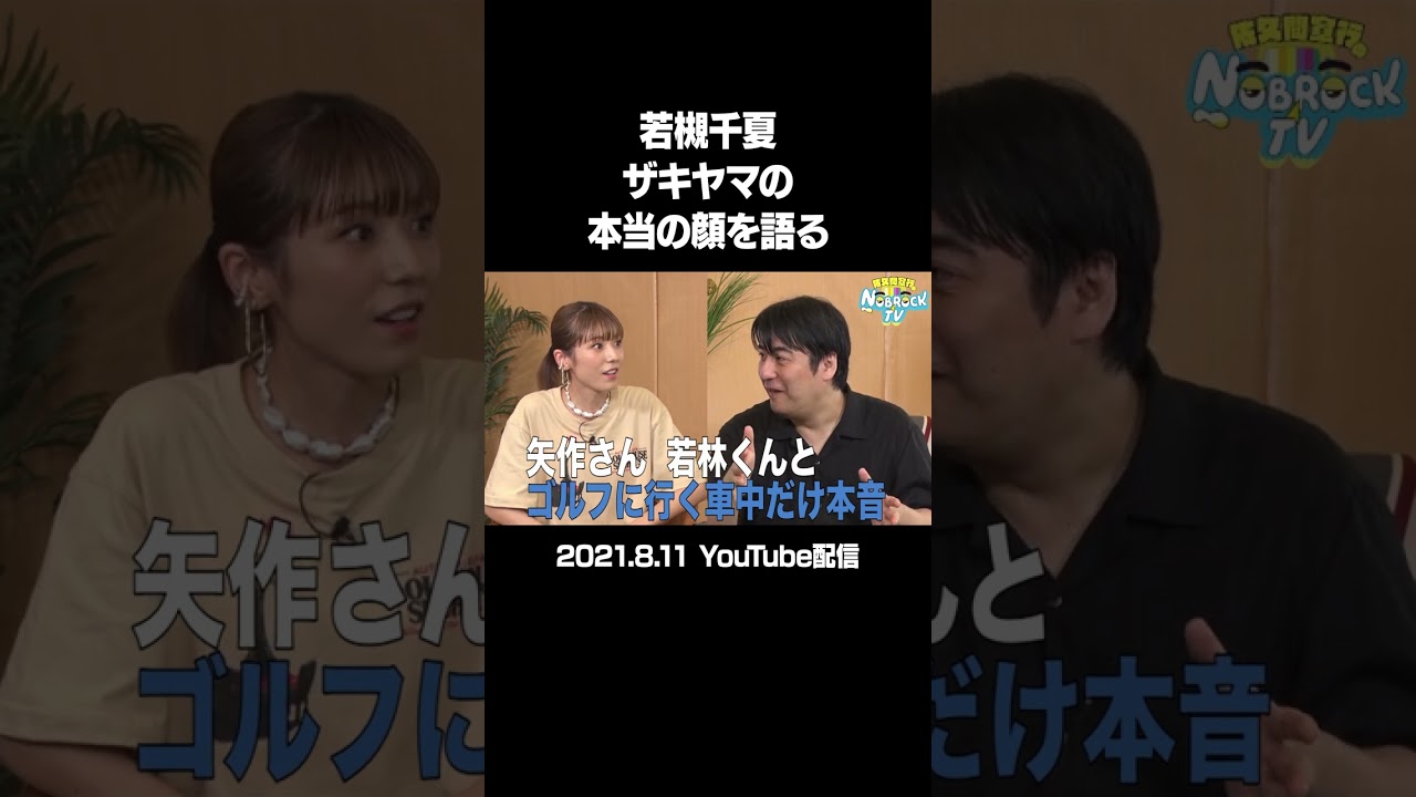 若槻千夏ガチトーク！ザキヤマの本当の顔を語る（21年8月11日配信）フルバージョンは説明&コメント欄から！ #NOBROCKTV #佐久間宣行 #若槻千夏 #shorts