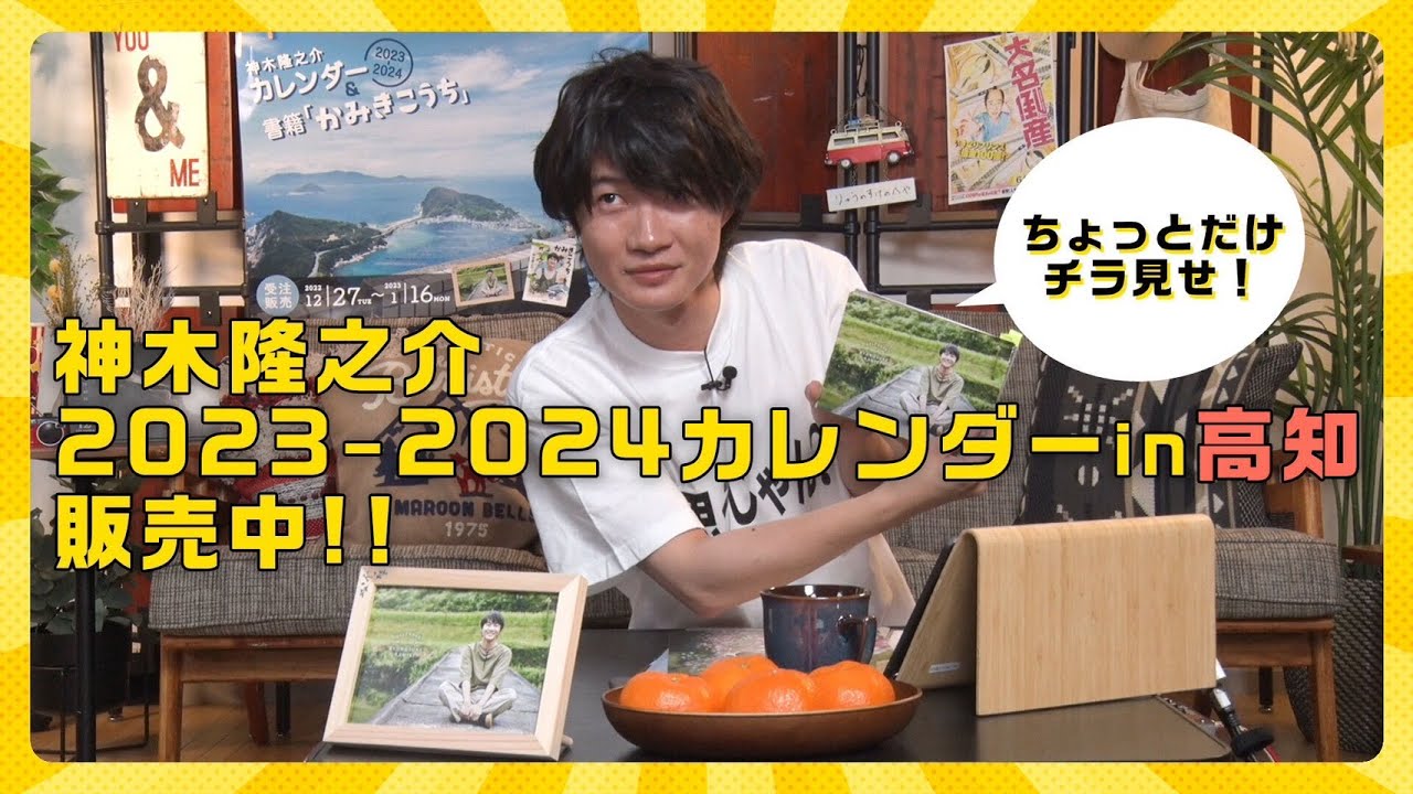 【締め切り間近】特典付・神木隆之介カレンダーin高知　予約販売中！