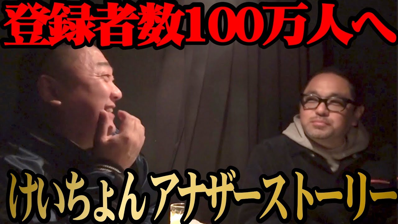 【神回】けいちょんは「噛様」だったことがわかりました【超大作】