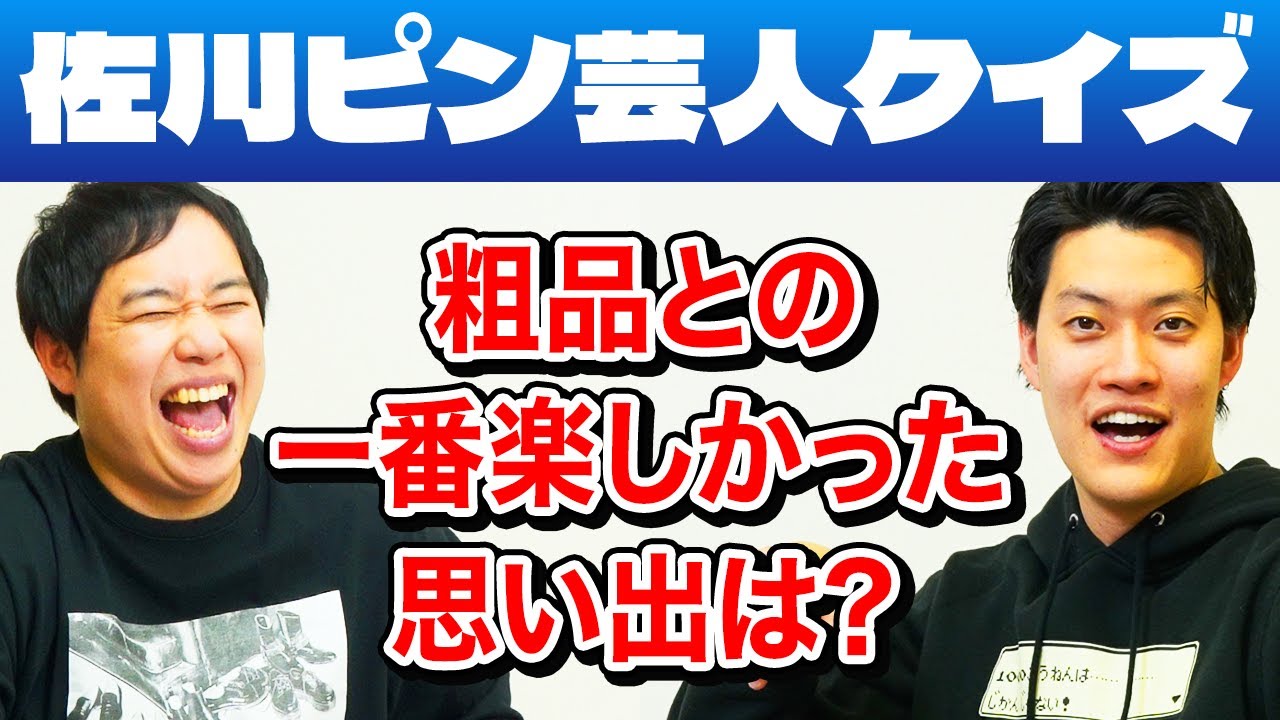 【佐川ピン芸人クイズ】粗品との一番楽しかった思い出は? マニアックすぎる出題で大苦戦!?【霜降り明星】