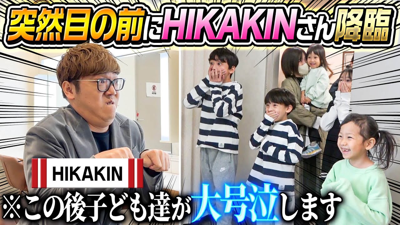 【大号泣サプライズ】子ども達の目の前に突然HIKAKINさん降臨サプライズ！！