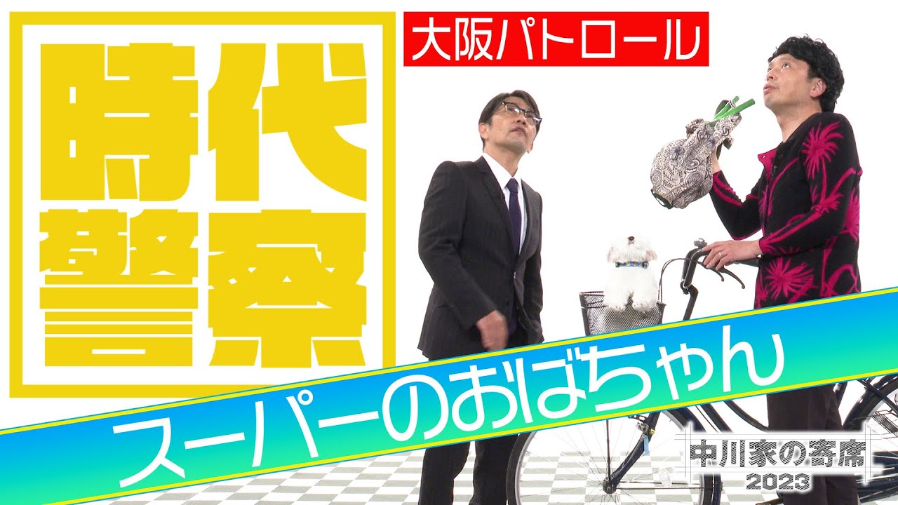 中川家の寄席2023 大阪パトロール「スーパーのおばちゃん」