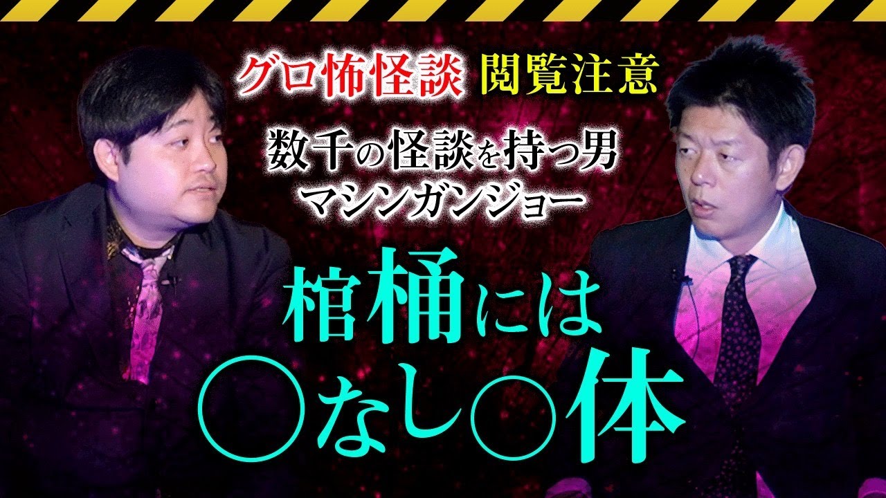 【怪談師 マシンガンジョー】数千の怪談を持つ男 初登場※オマケあり『島田秀平のお怪談巡り』