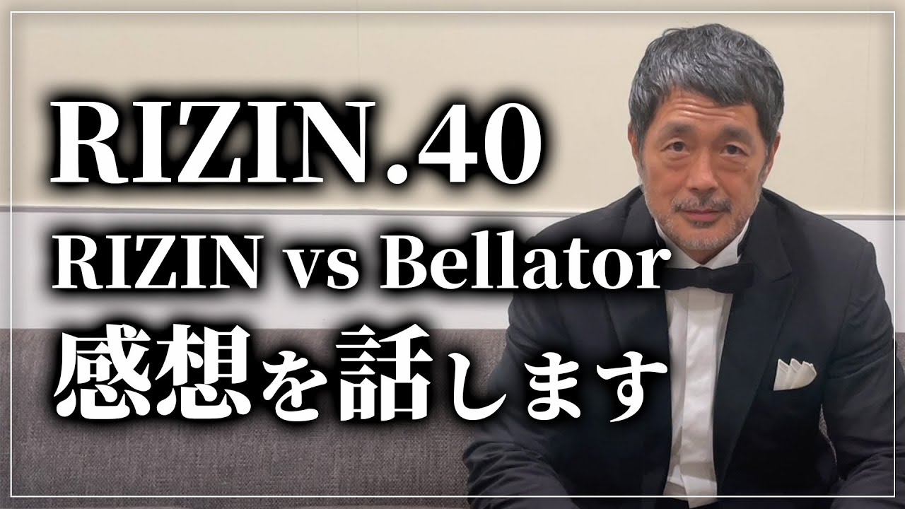 【RIZIN.40】RIZIN vs Bellator の感想をお話します