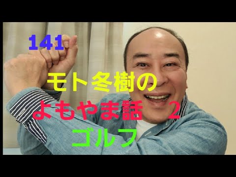 モト冬樹のよもやま話