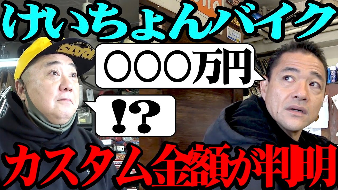 【バイク】マー坊プロデュース けいちょんバイクのカスタム金額が判明しました【高額】