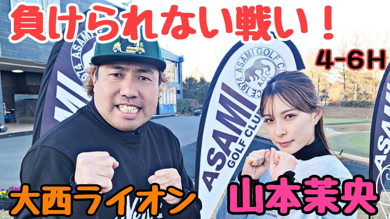 【VS 山本茉央ちゃん】まだ１打差。流れがどちらに転ぶのか全くわからない！中盤戦、必見！